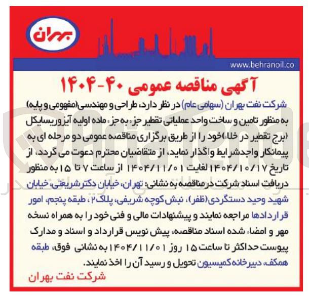 تصویر کوچک آگهی طراحی و مهندسی مفهومی و پایه به منظور تامین و ساخت واحد عملیاتی تقطیر جزء به جزء ماده اولیه آیزوریسایکل (برج تقطیر در خلا )