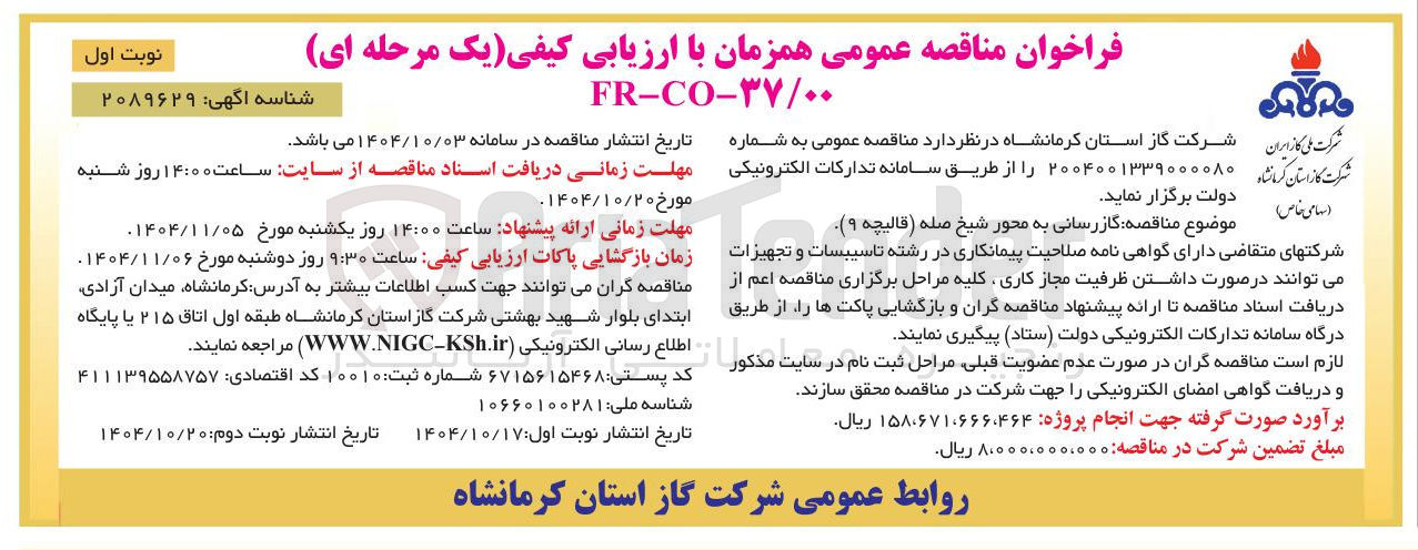 تصویر کوچک آگهی  گازرسانی