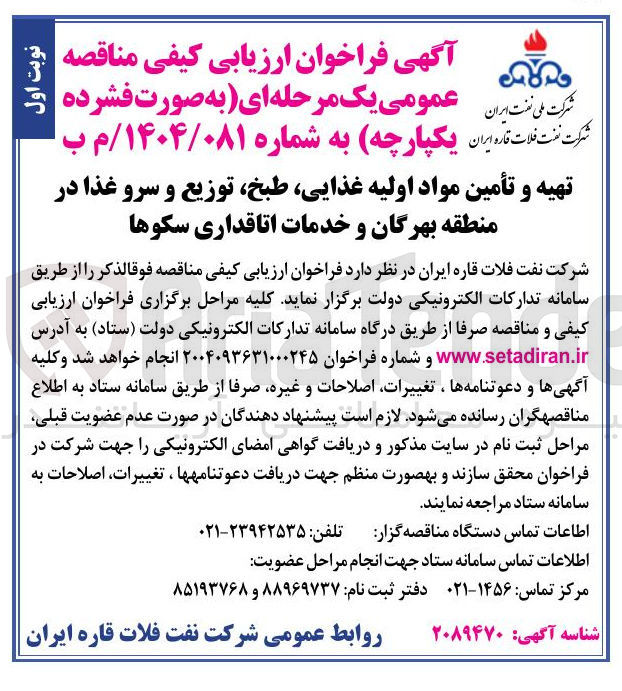 تصویر کوچک آگهی تهیه و تأمین مواد اولیه غذایی طبخ ، توزیع و سرو غذا و خدمات اتاقداری سکوها