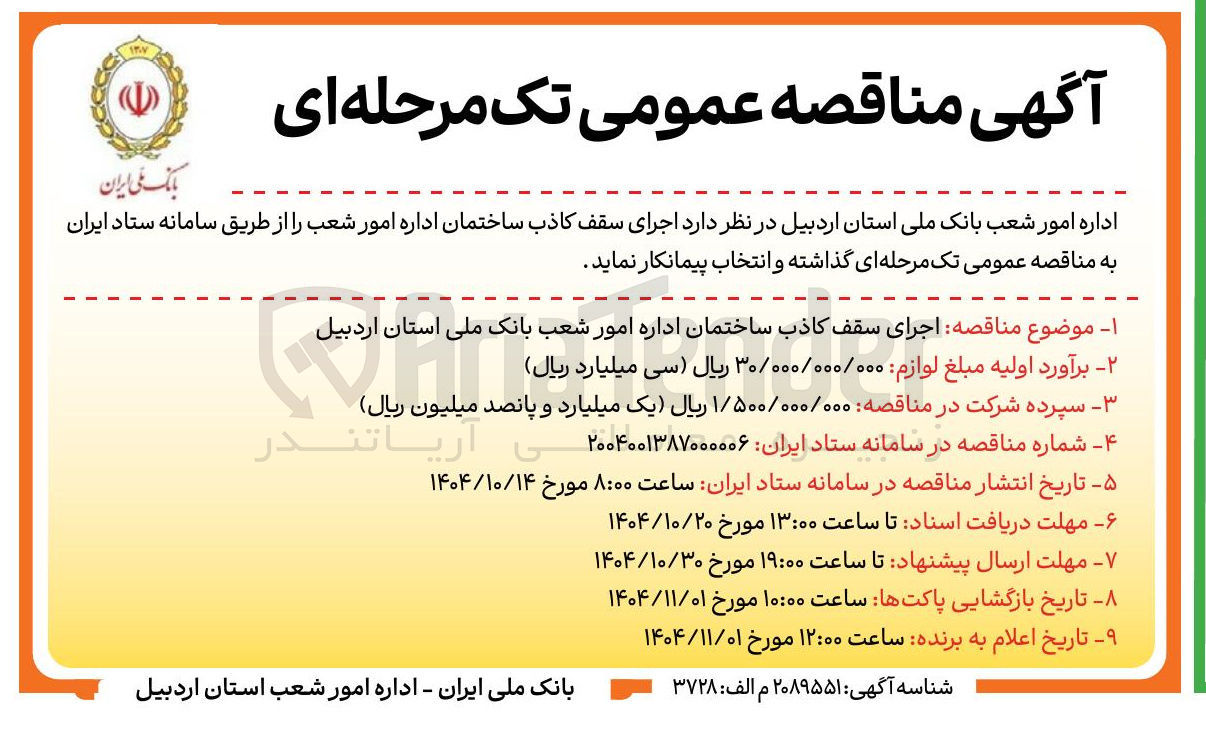 تصویر کوچک آگهی اجرای سقف کاذب ساختمان اداره امور شعب