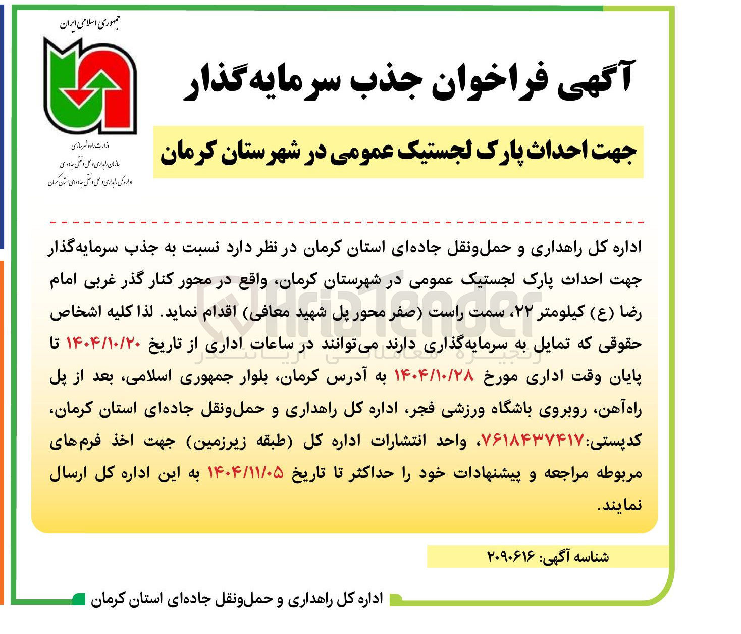 تصویر کوچک آگهی جذب سرمایه گذار جهت احداث پارک لجستیک عمومی