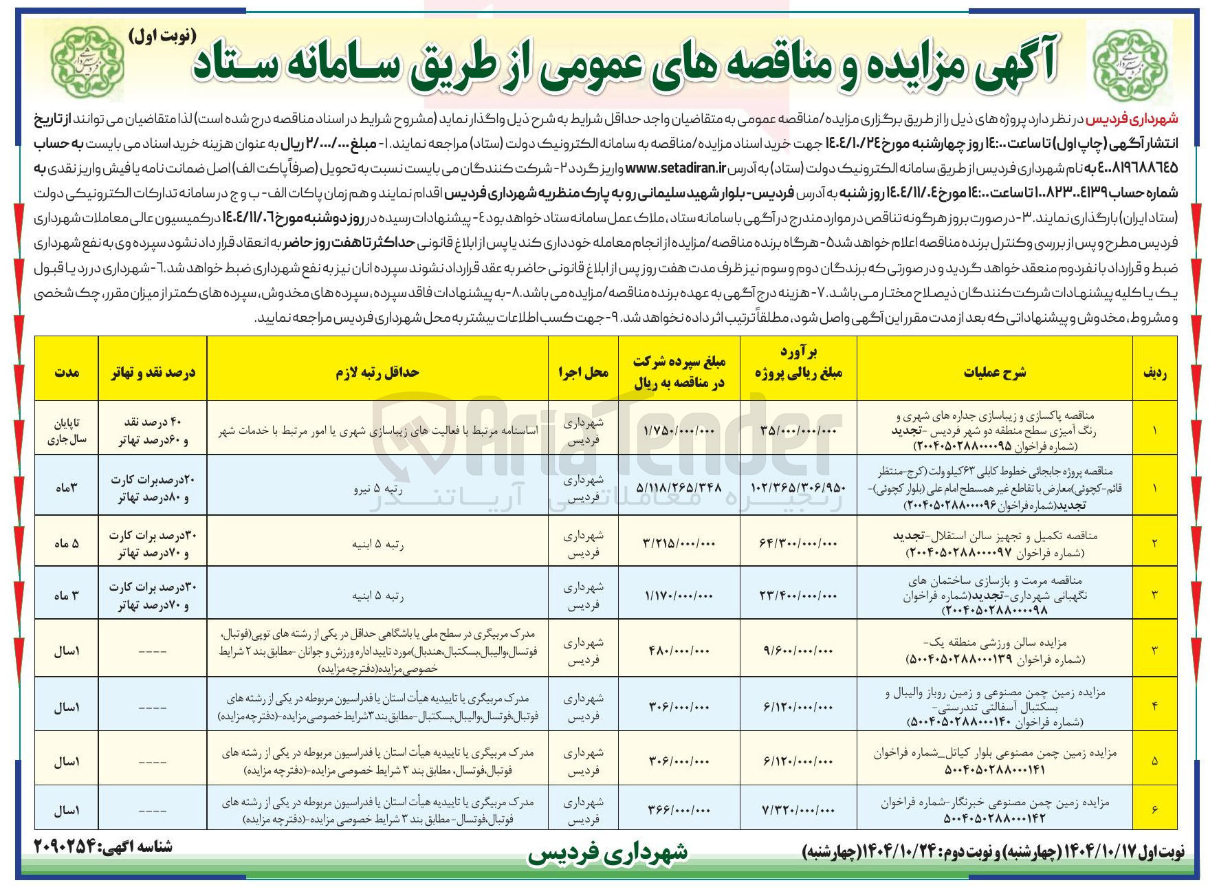 تصویر کوچک آگهی مرمت و بازسازی ساختمان های نگهبانی