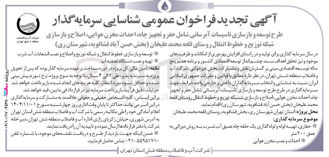 تصویر کوچک آگهی طرح توسعه و بازسازی تاسیسات آبرسانی شامل حفر و تجهیز چاه احداث مخزن هوایی اصلاح و بازسازی شبکه توزیع و خطوط انتقال 