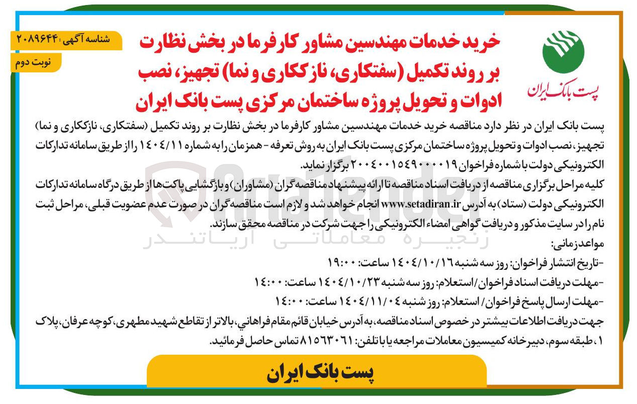 تصویر کوچک آگهی خرید خدمات مهندسین مشاور کارفرما در بخش نظارت بر روند تکمیل (سفتکاری نازککاری و نما) تجهیز نصب ادوات و تحویل پروژه