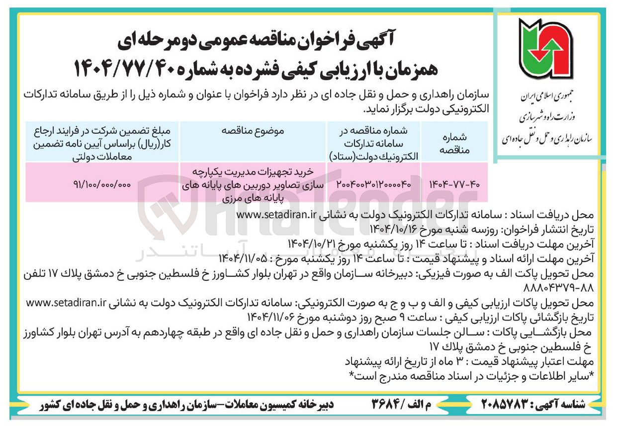 تصویر کوچک آگهی خرید تجهیزات مدیریت یکپارچه سازی تصاویر دوربین های پایانه های مرزی 