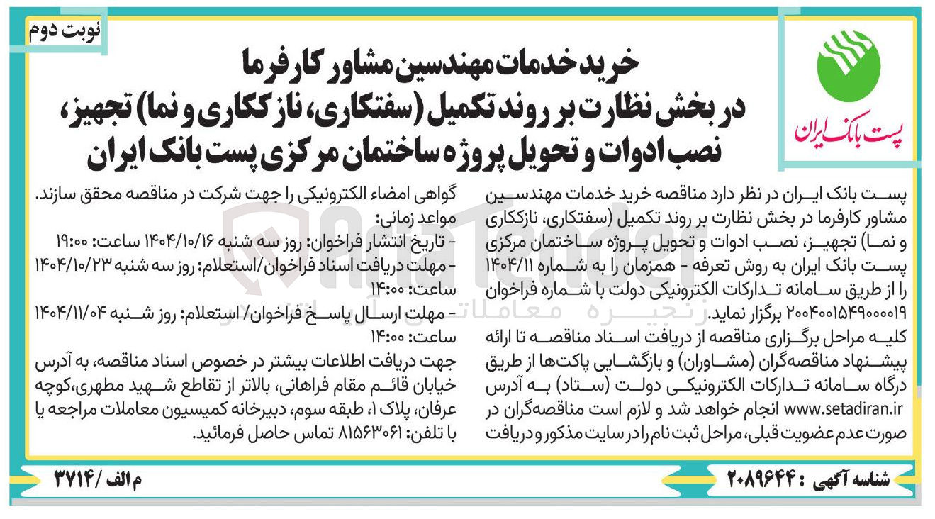تصویر کوچک آگهی خرید خدمات مهندسین مشاور کارفرما در بخش نظارت بر روند تکمیل (سفتکاری نازککاری و نما) تجهیز نصب ادوات و تحویل پروژه ساختمان مرکزی