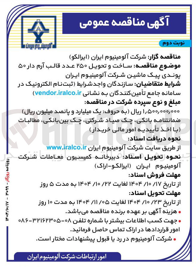 تصویر کوچک آگهی ساخت و تحویل ۲۵۰ عدد قالب آرم دار ۵۰ پوندی پیک ماشین