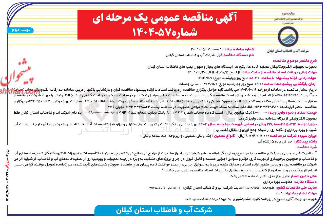 تصویر کوچک آگهی تعمیرات تجهیزات الکترومکانیکال تصفیه خانه ها پکیج ها ایستگاه های پمپاژ و منهول پمپ های فاضلاب