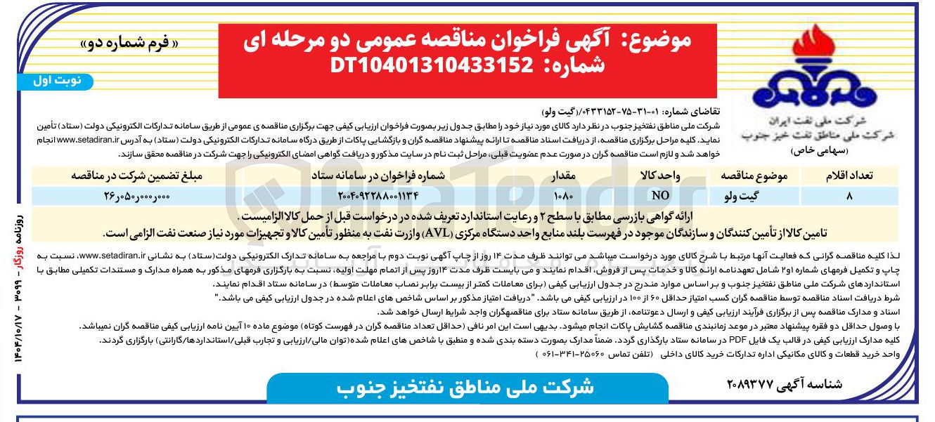 تصویر کوچک آگهی تامین گیت ولو