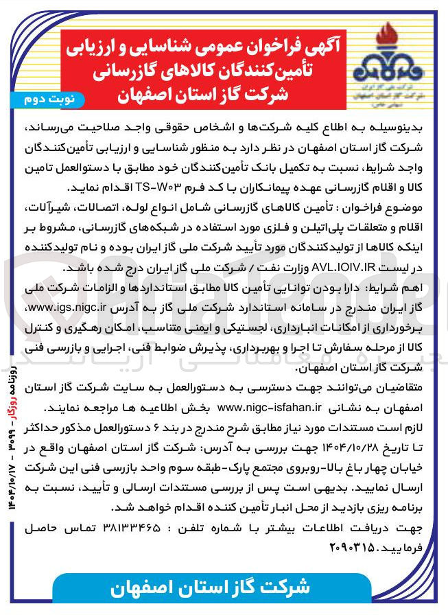 تصویر کوچک آگهی تأمین کالاهای گازرسانی شامل انواع لوله ، اتصالات ، شیرآلات اقلام و متعلقات پلی اتیلن و فلزی مورد استفاده در شبکه های گازرسانی 