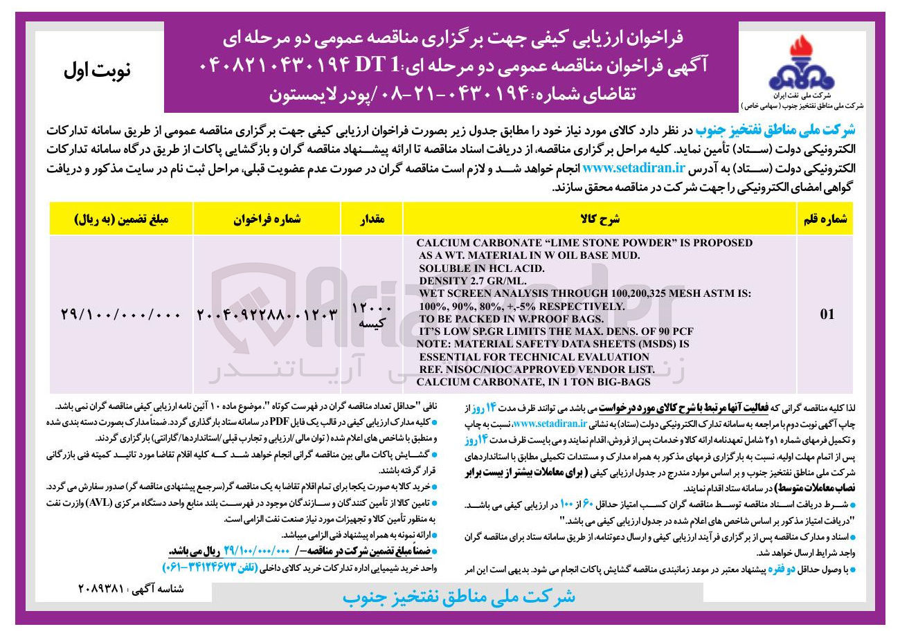 تصویر کوچک آگهی تامین پودر لایمستون 