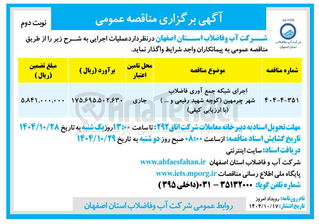 تصویر کوچک آگهی اجرای شبکه جمع آوری فاضلاب 