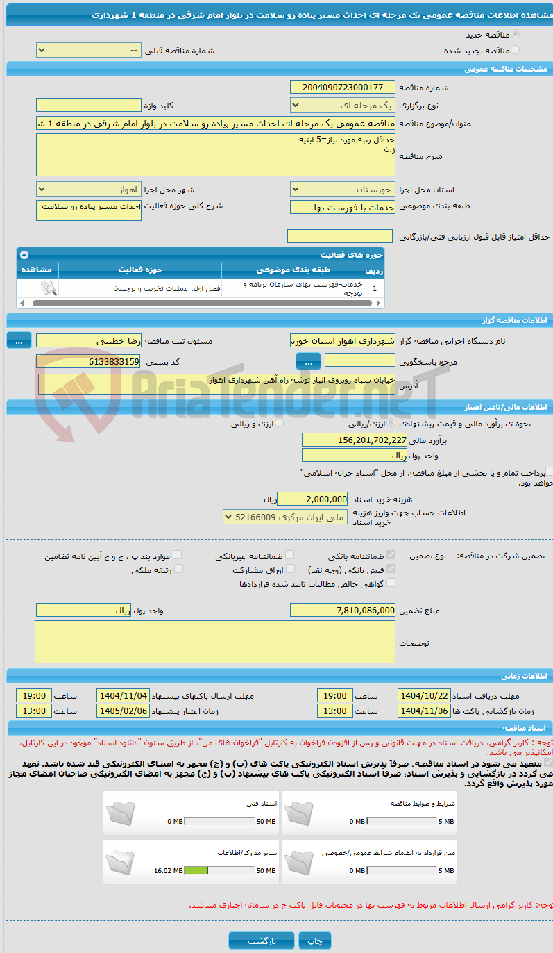 تصویر کوچک آگهی مناقصه عمومی یک مرحله ای احداث مسیر پیاده رو سلامت در بلوار امام شرقی در منطقه 1 شهرداری
