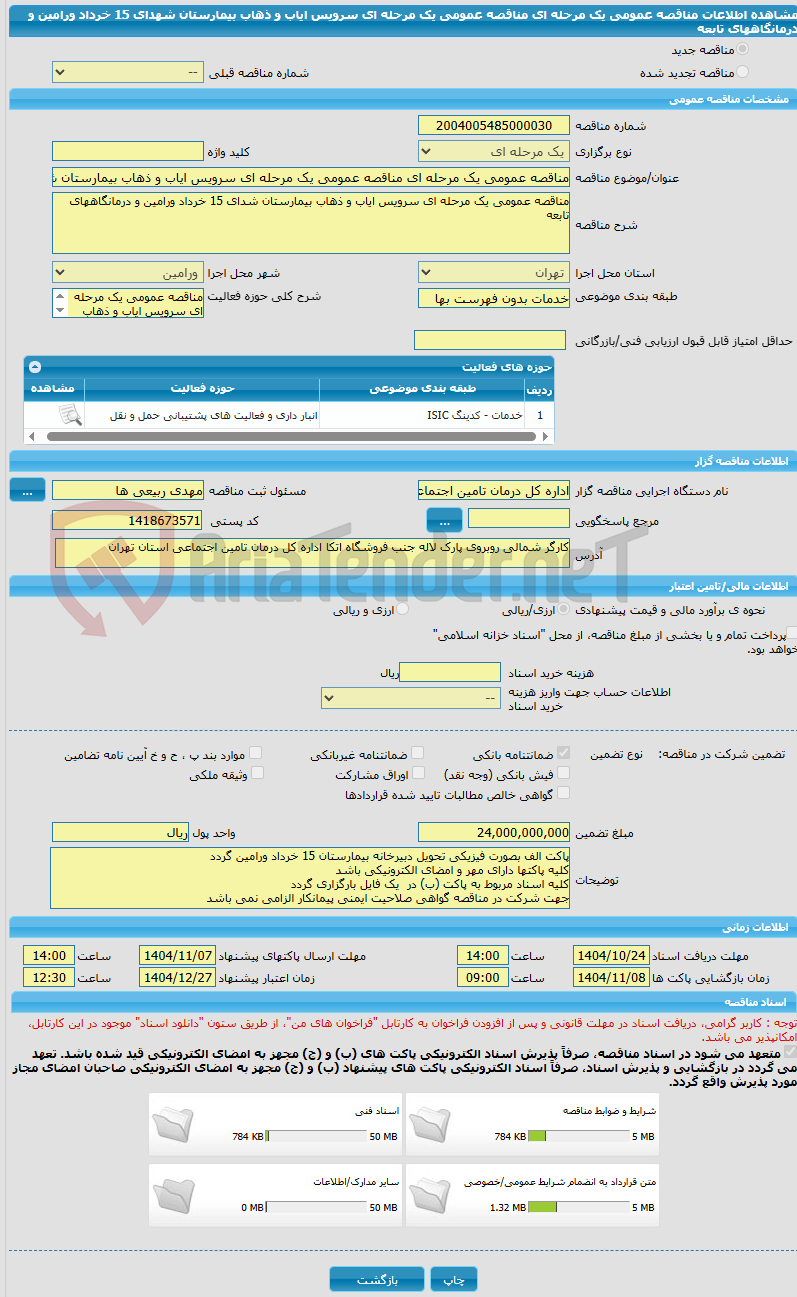 تصویر کوچک آگهی مناقصه عمومی یک مرحله ای مناقصه عمومی یک مرحله ای سرویس ایاب و ذهاب بیمارستان شهدای 15 خرداد ورامین و درمانگاههای تابعه