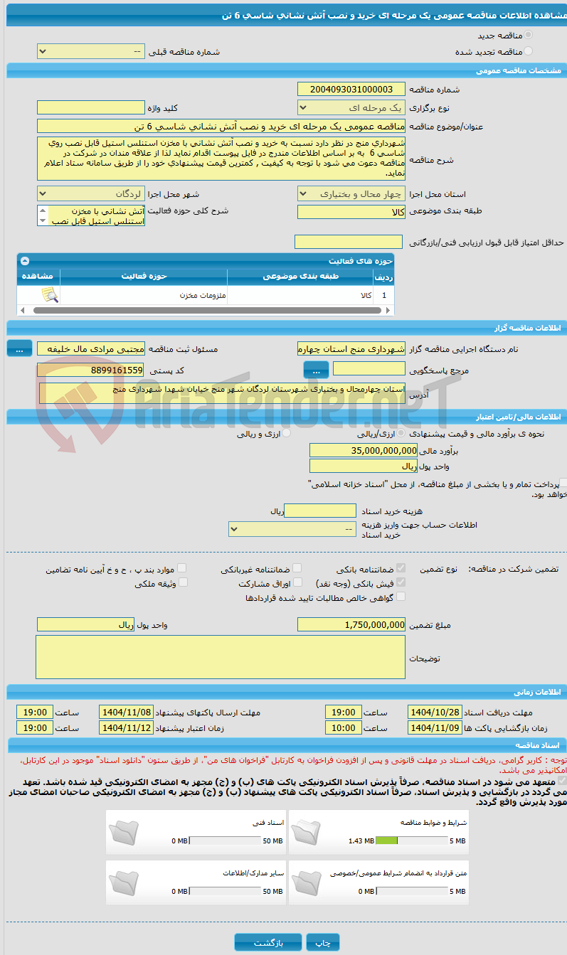 تصویر کوچک آگهی مناقصه عمومی یک مرحله ای خرید و نصب آتش نشانی شاسی 6 تن