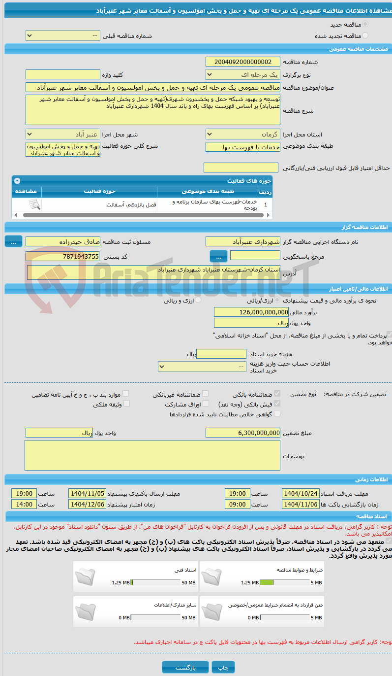 تصویر کوچک آگهی مناقصه عمومی یک مرحله ای تهیه و حمل و پخش امولسیون و آسفالت معابر شهر عنبرآباد