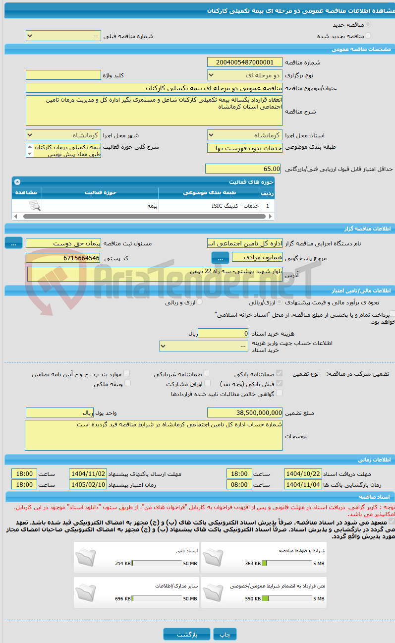 تصویر کوچک آگهی مناقصه عمومی دو مرحله ای بیمه تکمیلی کارکنان 