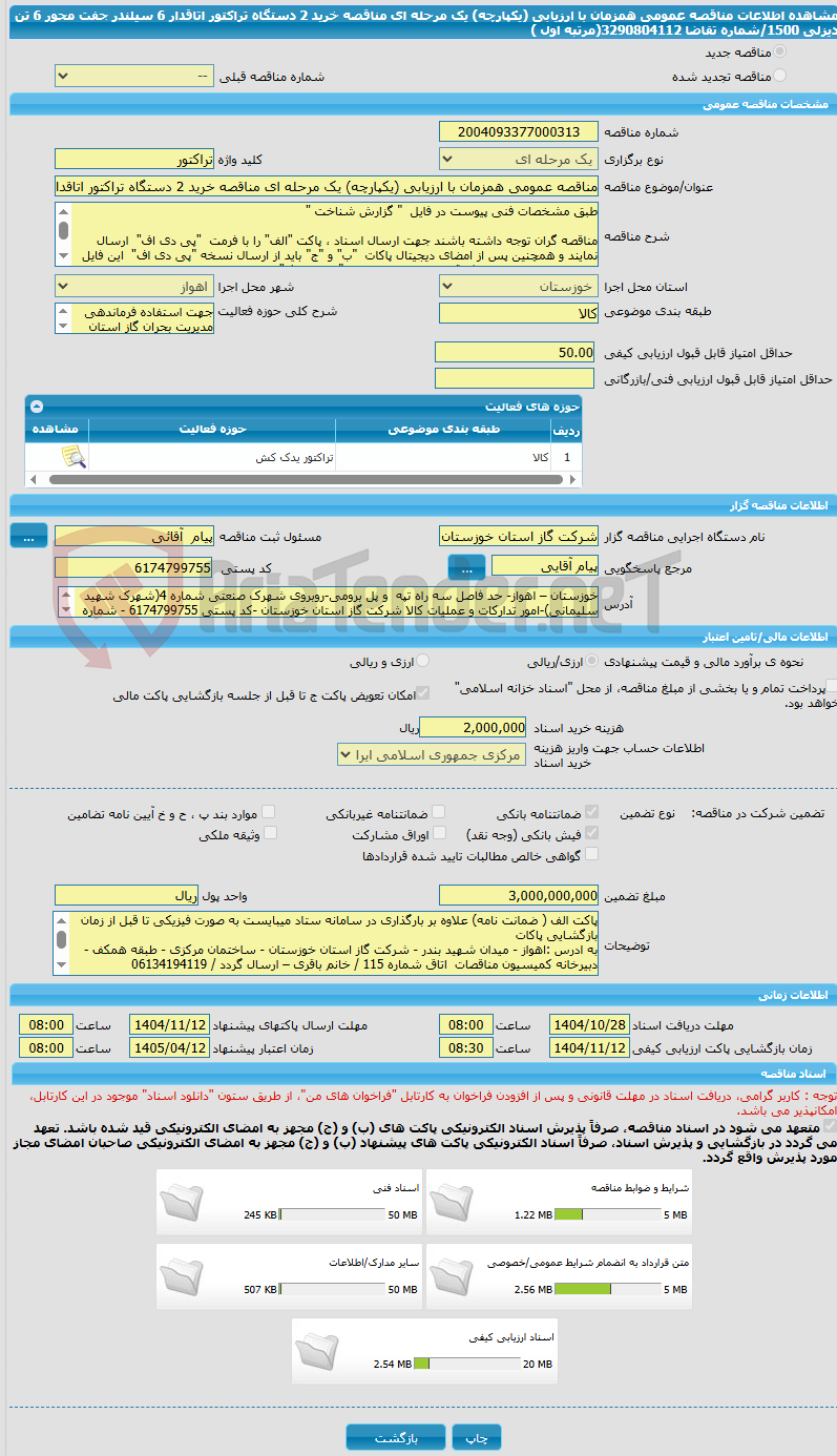 تصویر کوچک آگهی مناقصه عمومی همزمان با ارزیابی (یکپارچه) یک مرحله ای مناقصه خرید 2 دستگاه تراکتور اتاقدار 6 سیلندر جفت محور 6 تن دیزلی 1500/شماره تقاضا 3290804112(مرتبه اول ) 