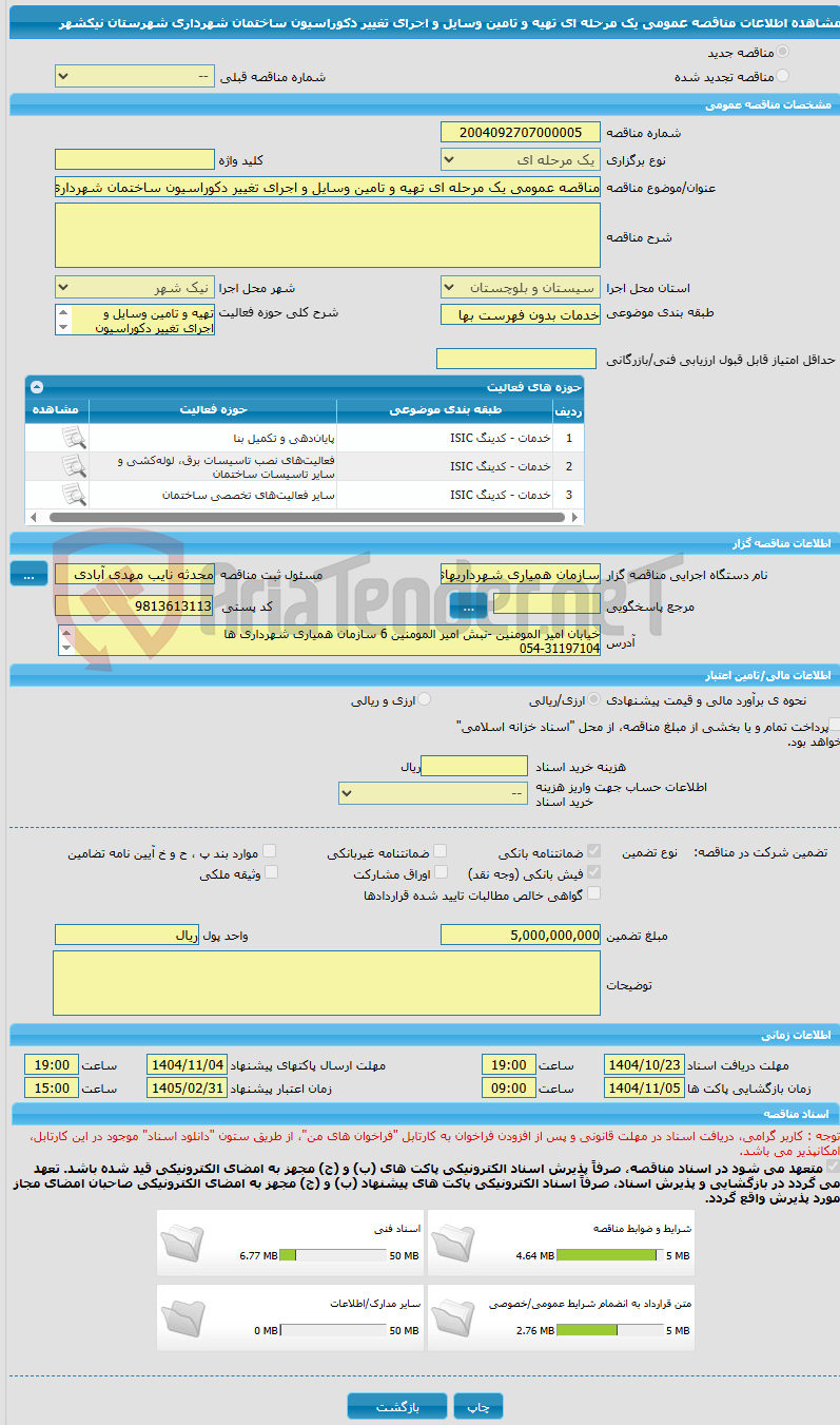 تصویر کوچک آگهی مناقصه عمومی یک مرحله ای تهیه و تامین وسایل و اجرای تغییر دکوراسیون ساختمان شهرداری شهرستان نیکشهر