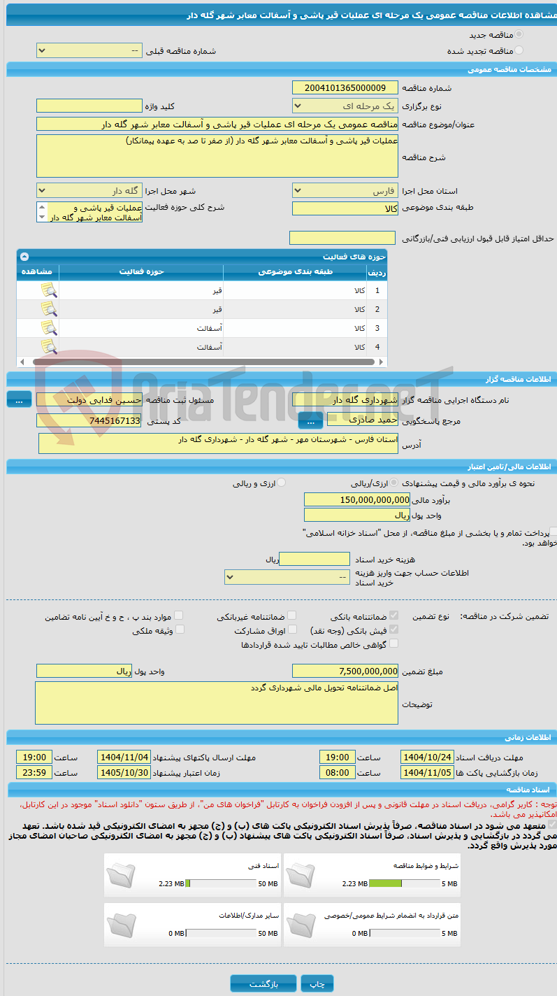 تصویر کوچک آگهی مناقصه عمومی یک مرحله ای عملیات قیر پاشی و آسفالت معابر شهر گله دار