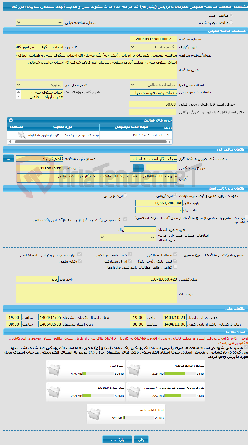 تصویر کوچک آگهی مناقصه عمومی همزمان با ارزیابی (یکپارچه) یک مرحله ای احداث سکوی بتنی و هدایت آبهای سطحی سایبان امور کالا