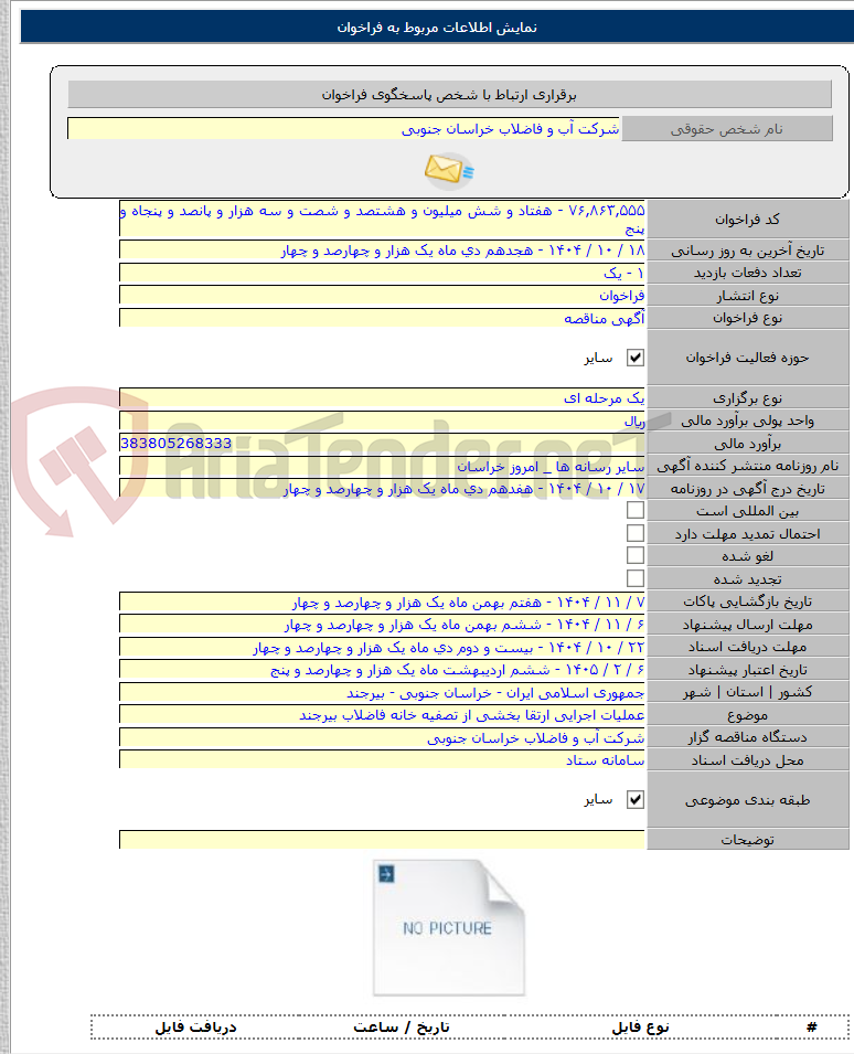 تصویر کوچک آگهی عملیات اجرایی ارتقا بخشی از تصفیه خانه فاضلاب بیرجند