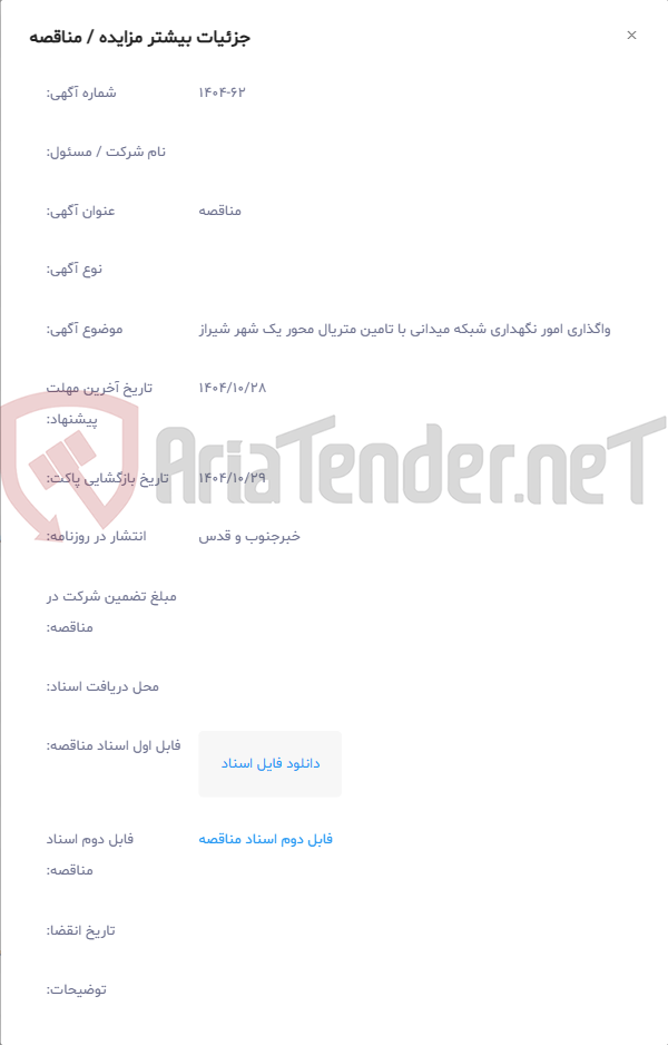 تصویر کوچک آگهی واگذاری امور نگهداری شبکه میدانی با تامین متریال محور یک شهر شیراز