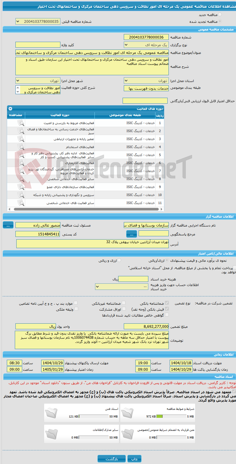 تصویر کوچک آگهی مناقصه عمومی یک مرحله ای امور نظافت و سرویس دهی ساختمان مرکزی و ساختمانهای تحت اختیار
