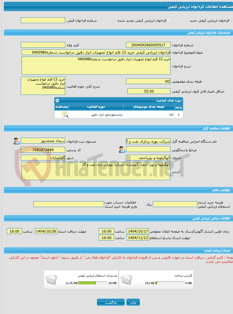 تصویر کوچک آگهی فراخوان ارزیابی کیفی خرید 13 قلم انواع تجهیزات ابزار دقیق درخواست شماره0400980