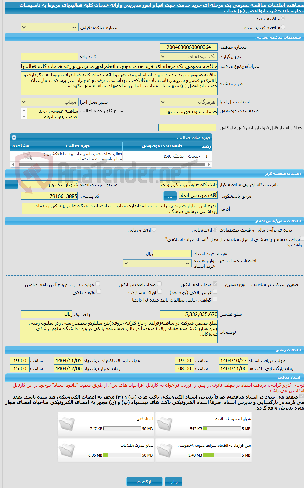 تصویر کوچک آگهی مناقصه عمومی یک مرحله ای خرید خدمت جهت انجام امور مدیریتی وارائه خدمات کلیه فعالیتهای مربوط به تاسیسات بیمارستان حضرت ابوالفضل (ع) میناب