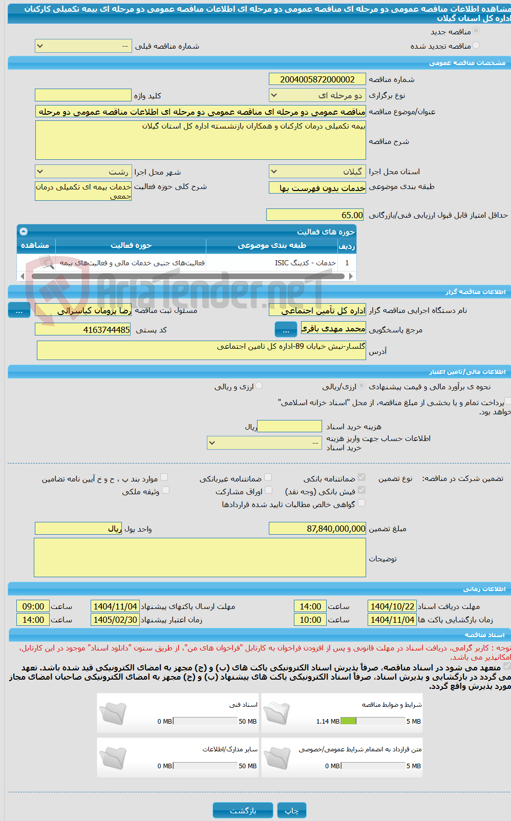 تصویر کوچک آگهی مناقصه عمومی دو مرحله ای مناقصه عمومی دو مرحله ای اطلاعات مناقصه عمومی دو مرحله ای بیمه تکمیلی کارکنان اداره کل استان گیلان