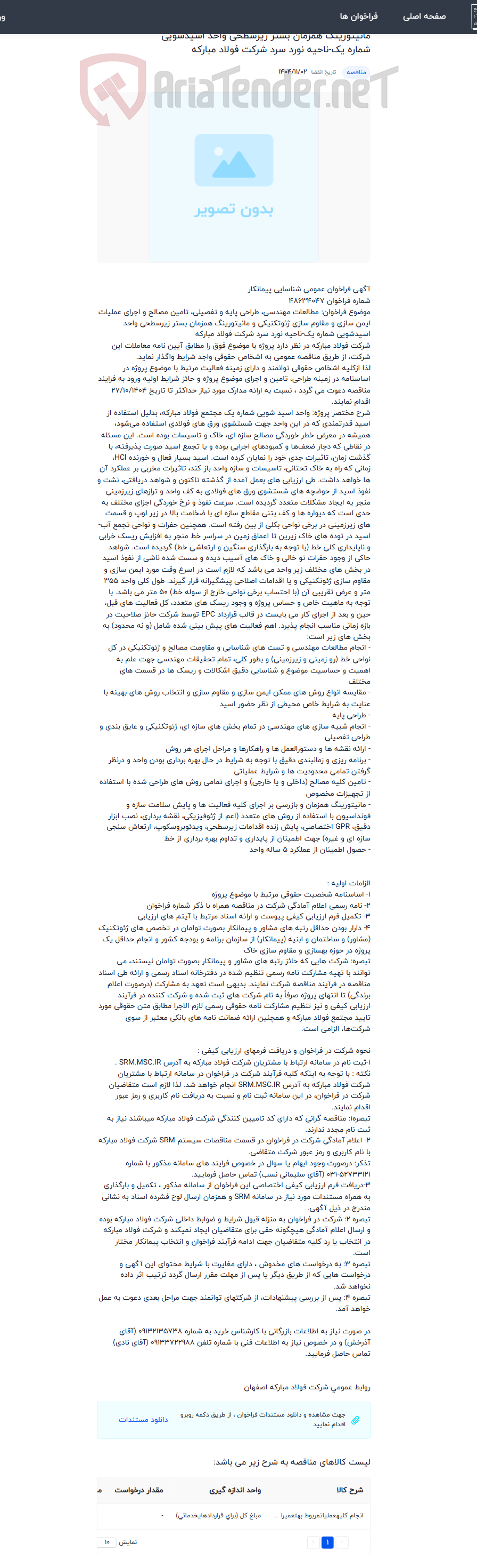 تصویر کوچک آگهی مطالعات مهندسی، طراحی پایه و تفصیلی، تامین مصالح و اجرای عملیات ایمن سازی و مقاوم سازی ژئوتکنیکی و مانیتورینگ همزمان بستر زیرسطحی واحد اسیدشویی شماره یک-ناحیه نورد سرد شرکت فولاد مبارکه
