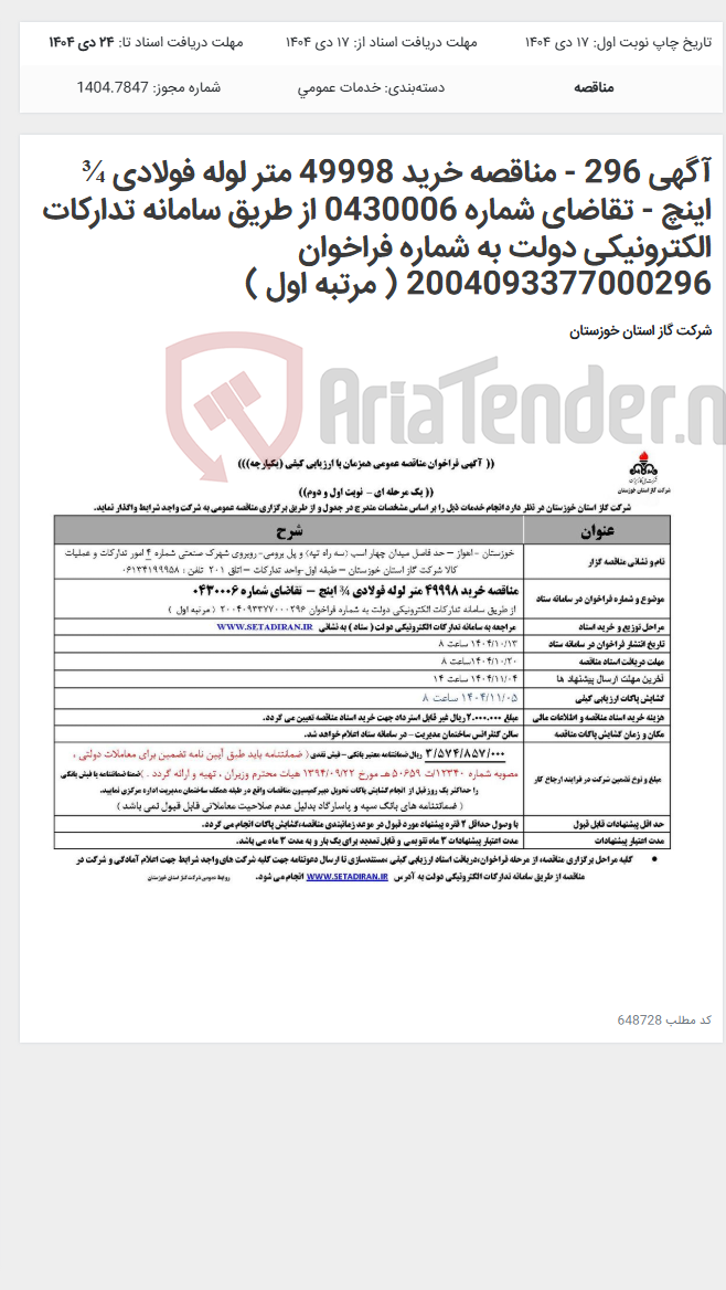 تصویر کوچک آگهی آگهی 296 - مناقصه خرید 49998 متر لوله فولادی ¾ اینچ - تقاضای شماره 0430006 از طریق سامانه تدارکات الکترونیکی دولت به شماره فراخوان 2004093377000296 ( مرتبه اول )