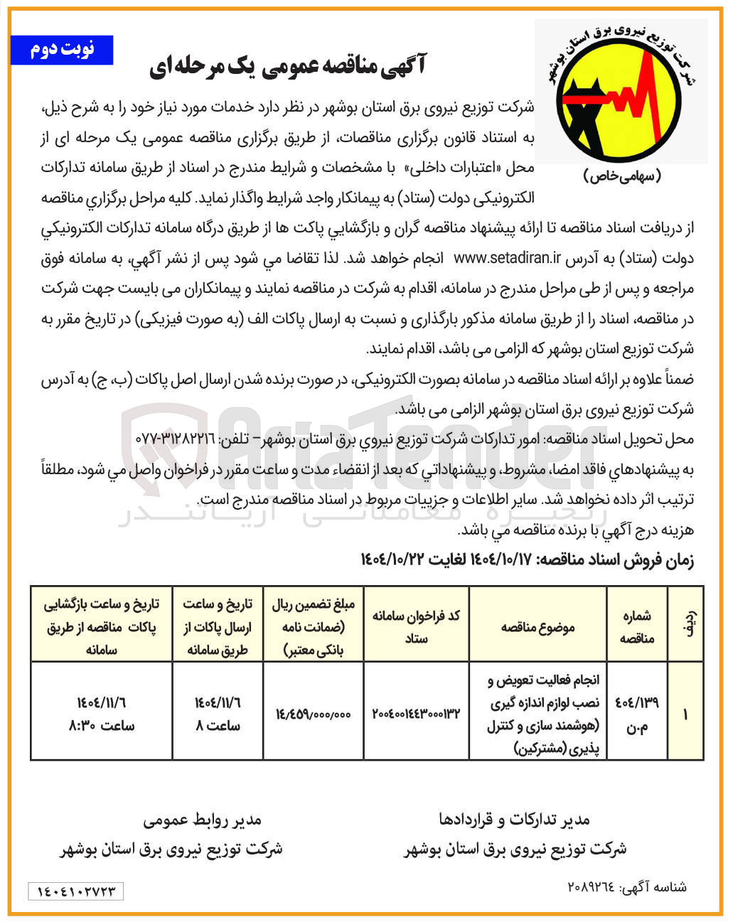 تصویر کوچک آگهی  انجام فعالیت تعویض و نصب لوازم اندازه گیری هوشمند سازی و کنترل پذیری مشترکین