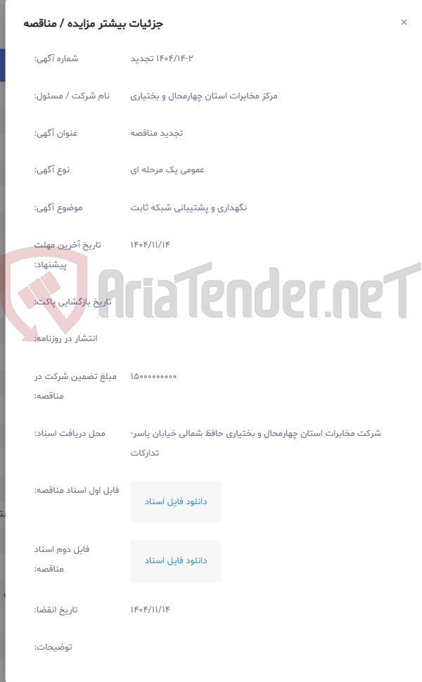تصویر کوچک آگهی نگهداری و پشتیبانی شبکه ثابت
