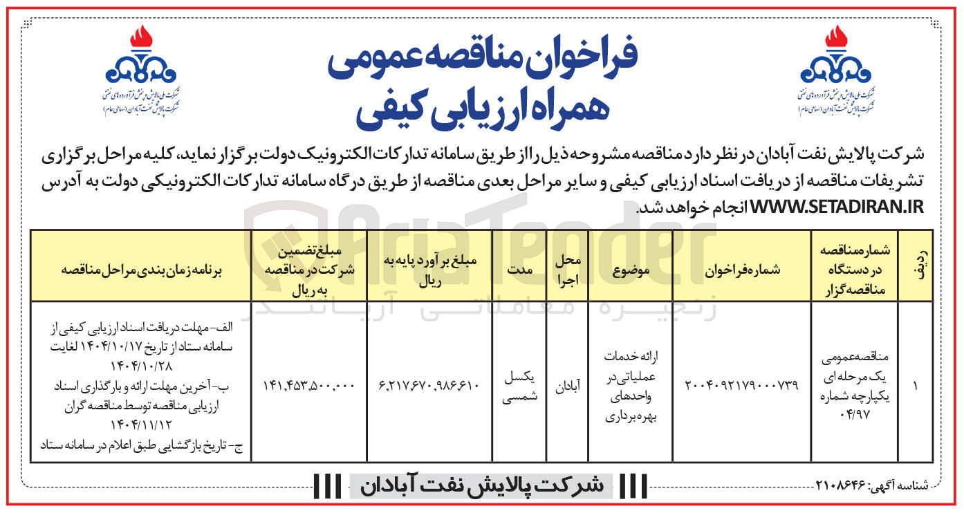 تصویر کوچک آگهی ارائه خدمات عملیاتی در واحدهای بهره برداری