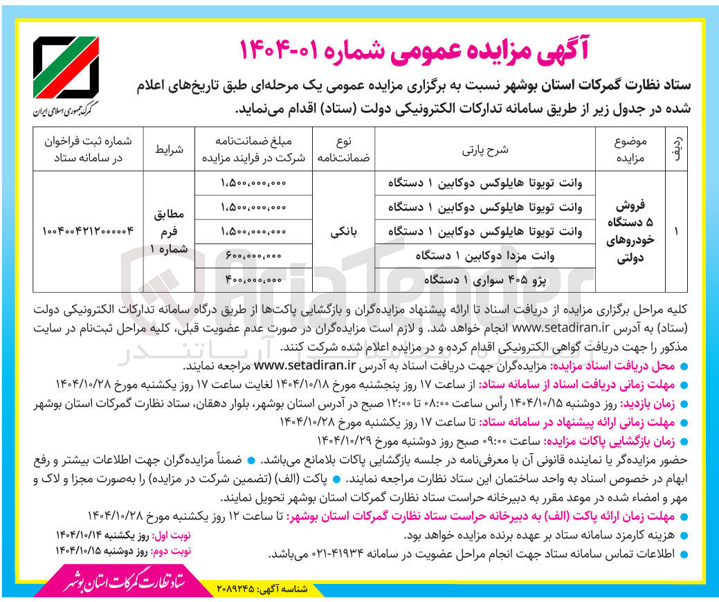 تصویر کوچک آگهی فروش ۵ دستگاه خودروهای دولتی