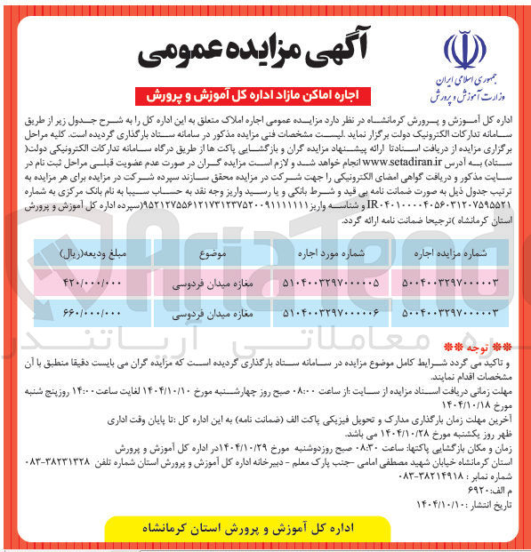 تصویر کوچک آگهی  مزایده عمومی اجاره املاک