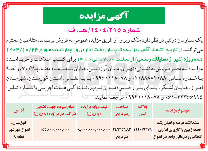 تصویر کوچک آگهی ششدانگ عرصه و اعیان یک 
قطعه زمین با کاربری اداری