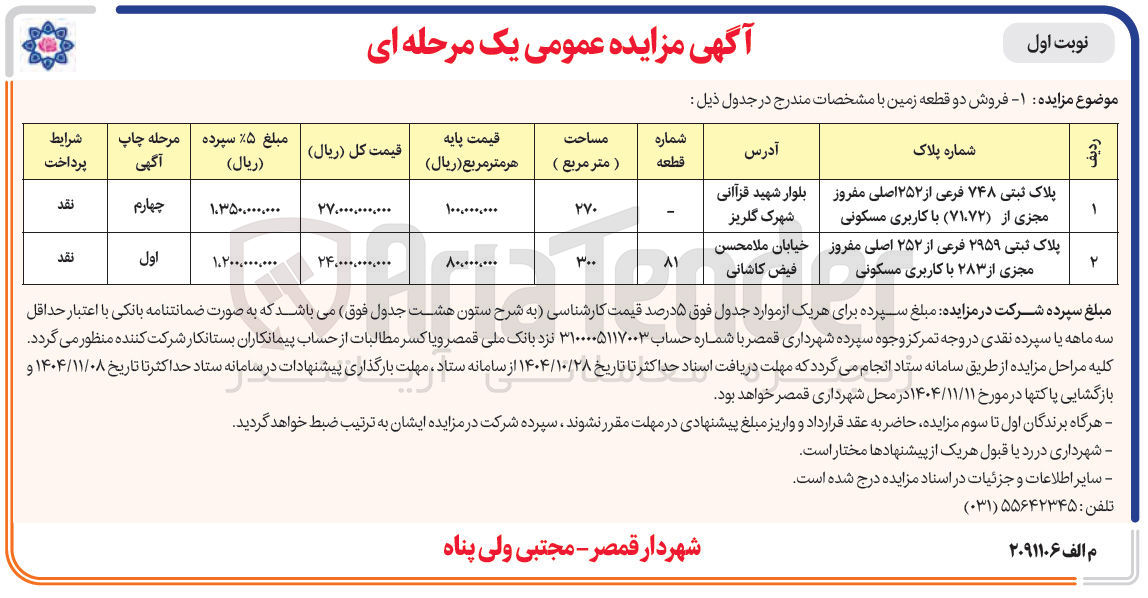 تصویر کوچک آگهی فروش دو قطعه زمین