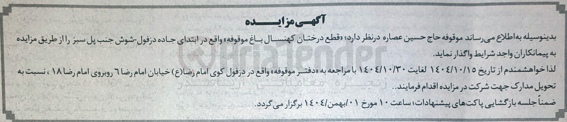تصویر کوچک آگهی  قطع درختان کهنسال باغ موقوفه 
