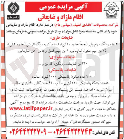 تصویر کوچک آگهی ۲۲۰ تن ضایعات زونکن ، کارتن و ...