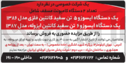 تصویر کوچک آگهی تعداد ۲ دستگاه کامپونت مسقف شامل 
یک دستگاه ایسوزو ۵ تن سفید کانتین فلزی مدل ۱۳۸۶ یک دستگاه ایسوزو ۶ تن سفید کانتین ایزوله مدل ۱۳۸۷