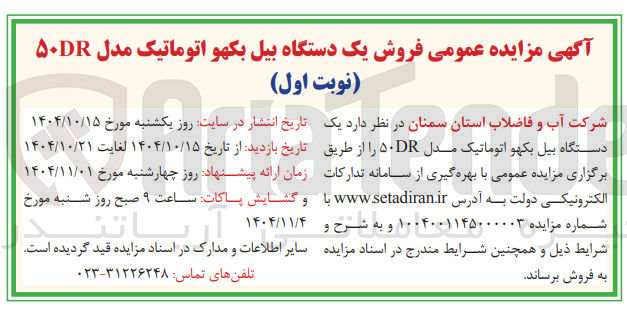 تصویر کوچک آگهی فروش یک دستگاه بیل بکهو اتوماتیک مدل ۵۰DR 
