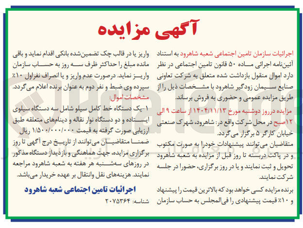 تصویر کوچک آگهی یک دستگاه خط کامل سیلو شامل سه دستگاه سیلوی ایستاده و دو دستگاه نوار نقاله و دینام های متعلقه