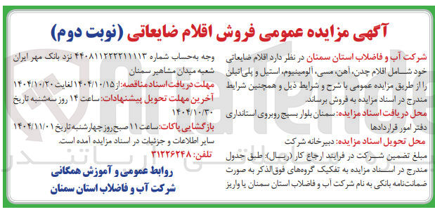 تصویر کوچک آگهی  اقلام ضایعاتی خود شامل اقلام چدن آهن مسی آلومینیوم استیل و پلی اتیلن