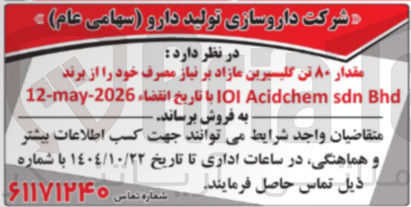 تصویر کوچک آگهی فروش مقدار ۸۰ تن گلیسیرین 