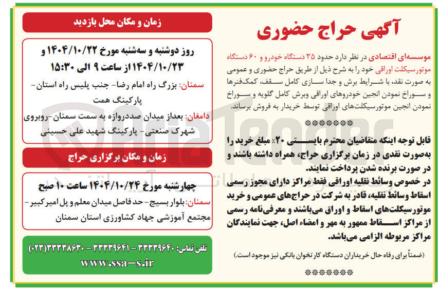 تصویر کوچک آگهی فروش  ۳۵ دستگاه خودرو و ۶۰ دستگاه موتور سیکلت اوراقی