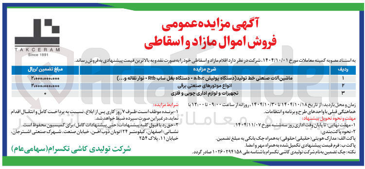 تصویر کوچک آگهی فروش اموال مازاد و اسقاطی