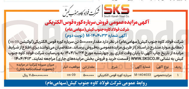تصویر کوچک آگهی فروش مقدار ۵۰۰،۰۰۰ تن سرباره کوره قوس الکتریکی لوکیشن ( 09-os ) 